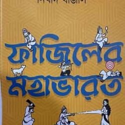 Fajiler Mahabharat