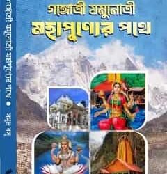 Gangotri Jamunotri Mohapunner Pothe