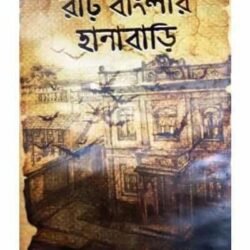 Rarh Banglar Hanabari