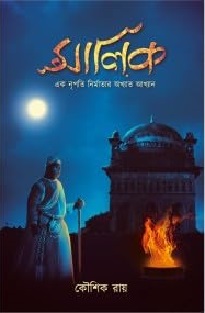 Malik (মালিক) by Koushik Roy