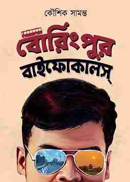 Boringpur Bifocals (বোরিংপুর বাইফোকালস) by Kousik Samanta