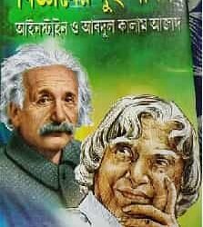 Bigyaner Dui Sadhak: Einstein O Abdul Kalam Azad