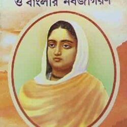 Karunamoyee Rani Rasmoni O Banglar Nabajagaran