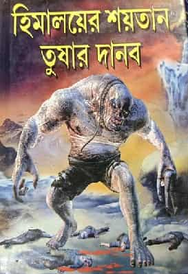 Himalayer Saitan Tusar Danab (হিমালয়ের শয়তান তুষার দানব) by Prithvi Raj Sen