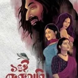 14e february o tar ager kahini