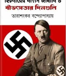 Hitlerer Natsi Germani O Bibhatsatar Dinguli (হিটলারের নাৎসি জার্মানি ও বীভৎসতার দিনগুলি) by Tarashankar Bandyopadhyay
