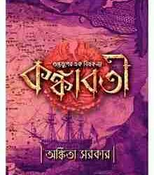 Kankabati (কঙ্কাবতী) by Ankita Sarkar