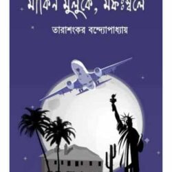 Markin Muluke, Mofoswole (মার্কিন মুলুকে, মফস্বলে) by Tarashankar Bandyopadhyay