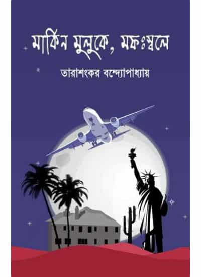 Markin Muluke, Mofoswole (মার্কিন মুলুকে, মফস্বলে) by Tarashankar Bandyopadhyay