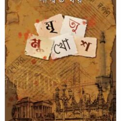 Mrityu Mukhosh (মৃত্যু মুখোশ) by Saswata Dhar
