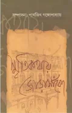 Smriti kathay Jorasanko