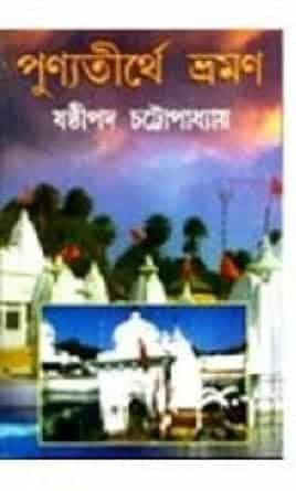 Punya Tirthe Bhraman