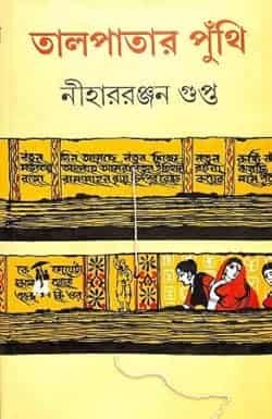 Talpatar Punthi (তালপাতার পুঁথি)