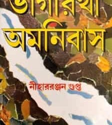 Bhagirathi Amnibash (ভাগীরথী অমনিবাস)