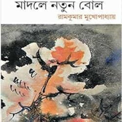 Amar Prothom Boi Madole Natun Bol