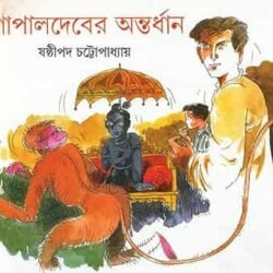 Gopaldeber Antardhan