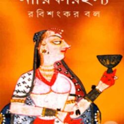 Nayika Rahasyo (নায়িকারহস্য) by Rabisankar Bal