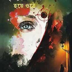 Jakhon Keu Hotya kari Hoye Othe (যখন কেউ হত্যাকারী হয়ে ওঠে) by Rahul Dasgupta
