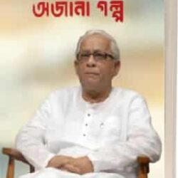 chena Buddha Ojana Golp (চেনা বুদ্ধ অজানা গল্প) by Amarendra Chakraborty