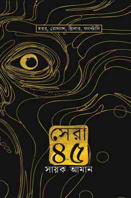 Sera 45 (সেরা ৪৫) by Sayak Aman