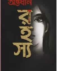 Chandralekha Antordhan Rahasya (চন্দ্রলেখা অন্তর্ধান রহস্য) by Abhirup Sarkar