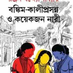 Bankim – Kaliprasanna O Koyekjon Nari