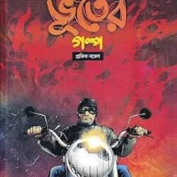 Banglar Sera Bhooter Galpo