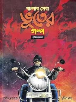Banglar Sera Bhooter Galpo
