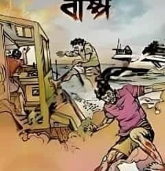 Batase Bisher Bashpo