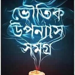 Bhoutik Upanyas Samagra