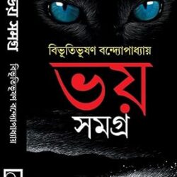 Bhoy Samagra: Bibhutibhushan Bandyopadhyay (ভয় সমগ্র: বিভূতিভূষণ বন্দ্যোপাধ্যায়) by Bibhutibhushan Bandyopadhyay