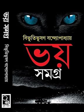 Bhoy Samagra: Bibhutibhushan Bandyopadhyay (ভয় সমগ্র: বিভূতিভূষণ বন্দ্যোপাধ্যায়) by Bibhutibhushan Bandyopadhyay