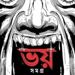 Bhoy Samagra: Sudhindranath Raha (ভয় সমগ্র: সুধীন্দ্রনাথ রাহা) by Sudhindranath Raha