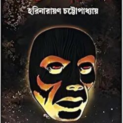 Bhoyer Mukhosh Ebong (ভয়ের মুখোশ এবং) by Harinarayan Chattopadhyay