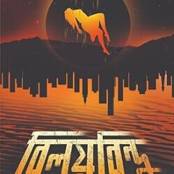 Biloybindu (বিলয়বিন্দু) by Ayan Raha