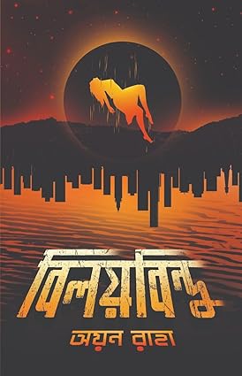 Biloybindu (বিলয়বিন্দু) by Ayan Raha