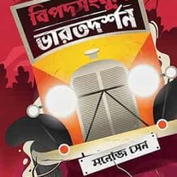 Bipodsankul Bharatdarshan (বিপদসঙ্কুল ভারতদর্শন) by Manoj Sen
