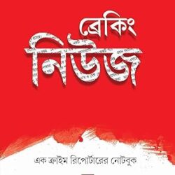 Breaking News: Ek Crime Reporter Er Note Book (ব্রেকিং নিউজ: এক ক্রাইম রিপোর্টার এর নোট বুক) by Chitradip Chakraborty