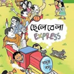 Chelebela Express (ছেলেবেলা এক্সপ্রেস) by Samudra Basu