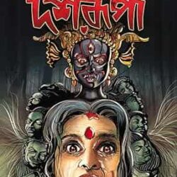 Dasharupa (দশরূপা) by Soumitra Biswas