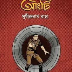 Dastar Aangti (দস্তার আংটি) by Sudhindranath Raha