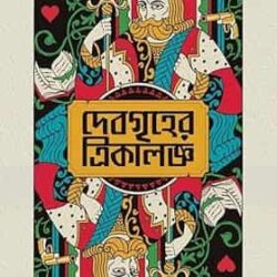 Debgriher Trikaloggo (দেবগৃহের ত্রিকালজ্ঞ) by Provat Dey Sarkar