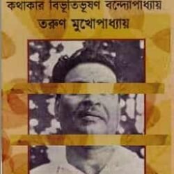 Kathakar Bibhutibhusan Bandyopadhyay