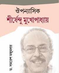 Oupannasik Shirshendu Mukhopadhyay (ঔপন্যাসিক শীর্ষেন্দু মুখোপাধ্যায়) by Samaresh Majumdar