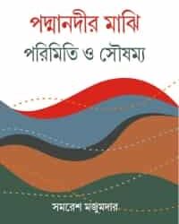 Padmanadir Majhi Parimiti O Soushamya (পদ্মা নদীর মাঝি পরিমিতি ও সৌষম্য) by Samaresh Majumdar