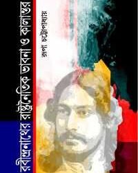 Rabindranather Rastranaitik Bhabna O Kalantar