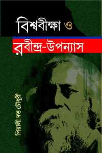 Biswabiksha O Rabindra Upannyash