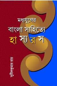 Madhyayuger Bangla Sahitye Hasyaras