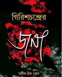 Girishchandrer Jana