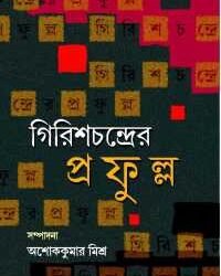 Girishchandrer Prafulla
